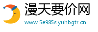 漫天要价网